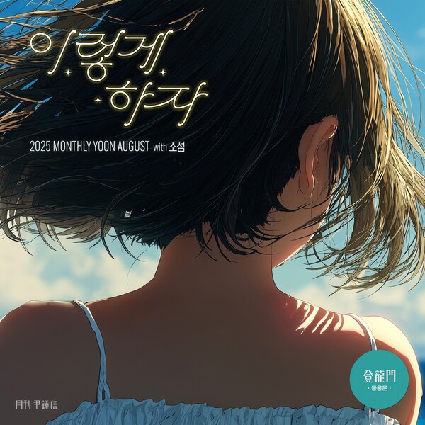 윤종신, '월간 윤종신' 등용문 8월호 ‘이렇게 하자' 26일 발매…이지리스닝 시티팝