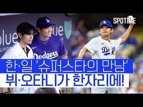'뷔 명품 시구'에 응답! 철벽 마운드로 완승 거둔 LAD #SPOTIME
