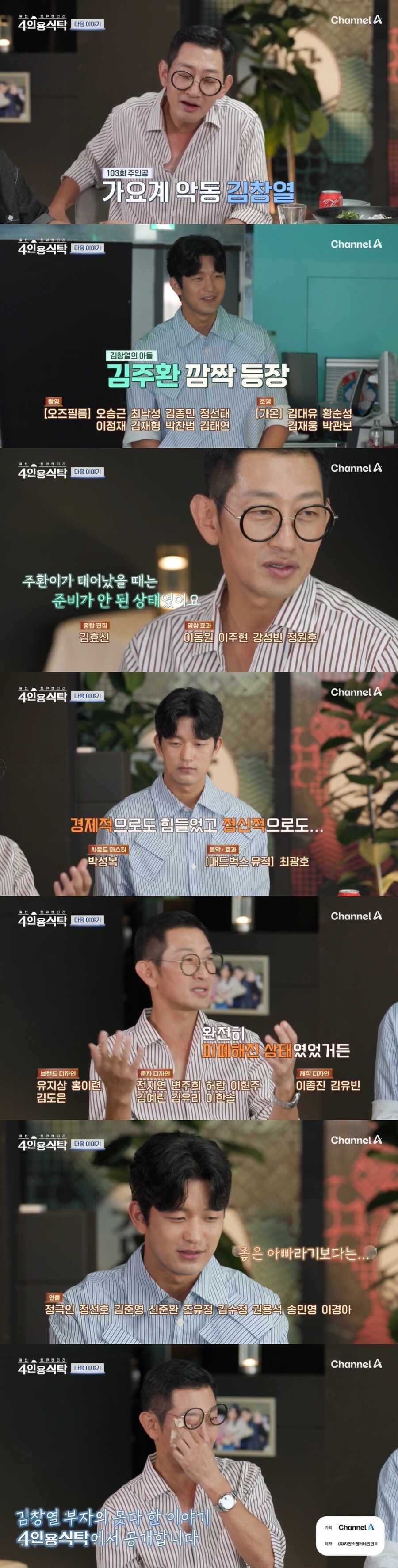 김창열 눈물…연대생 子 "힘들어도 가족, 좋은 아빠라기보다는…"('4인용 식탁')