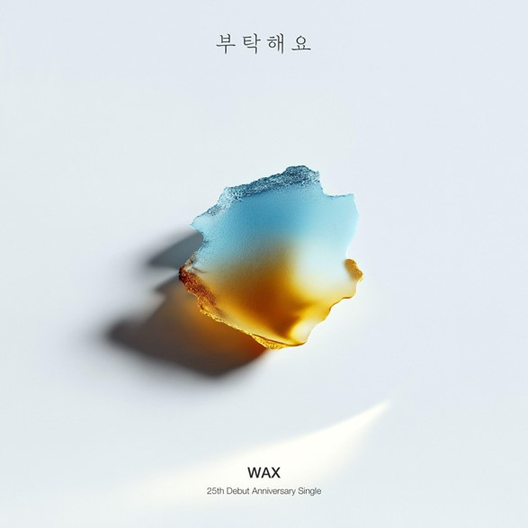 ▲ 왁스 '리:왁스' 세 번째 싱글 '부탁해요' 커버 사진. 제공|펀한 엔터테인먼트