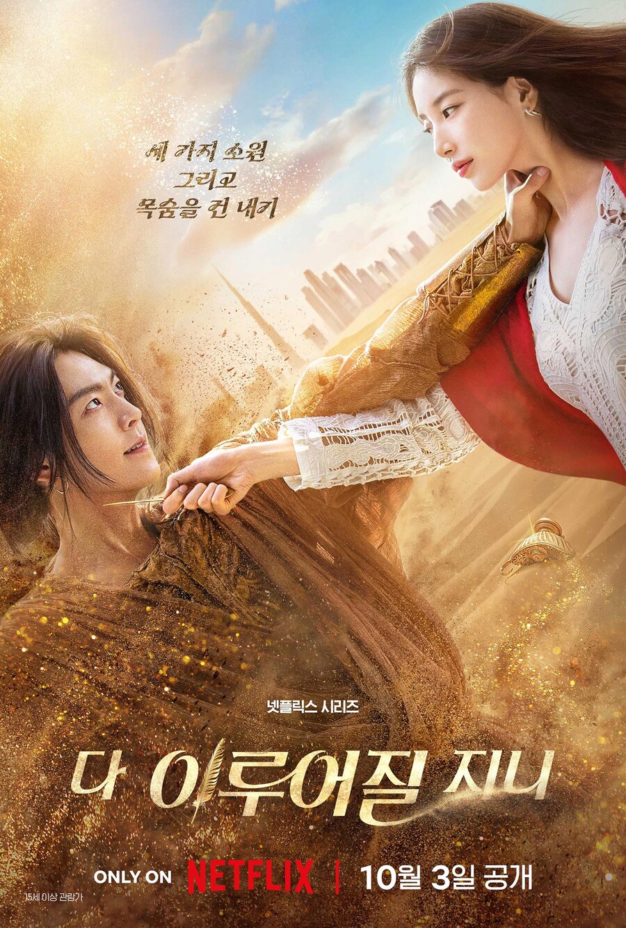 '다 이루어질지니' 김우빈X수지, 새 티저 포스터 공개…강렬한 황금빛 비주얼