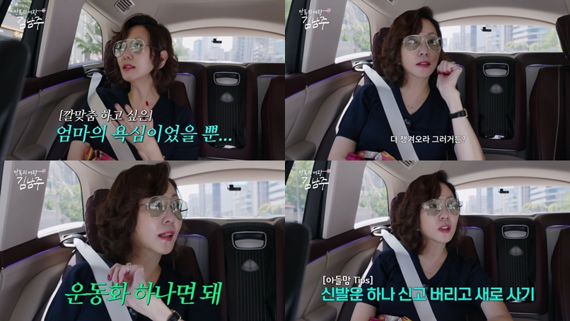 김남주, 子 키우는 팁 공개 "운동화 하나면 OK…신고 버리고 새로 사줘"('안목의 여왕')
