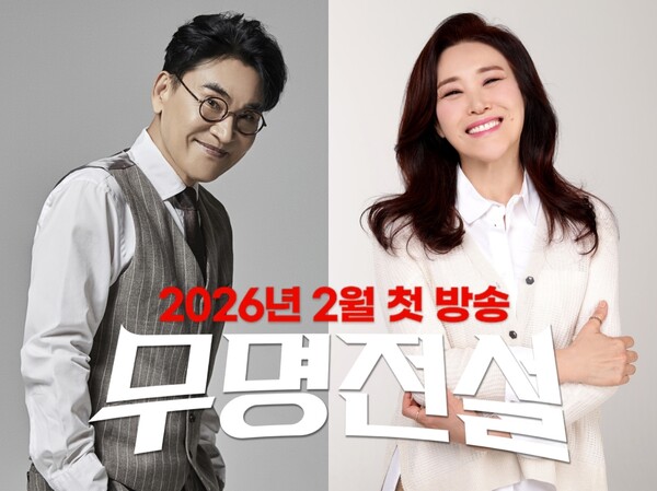 조항조·주현미, '전설' 된다…트로트 오디션 '무명전설' 합류[공식]