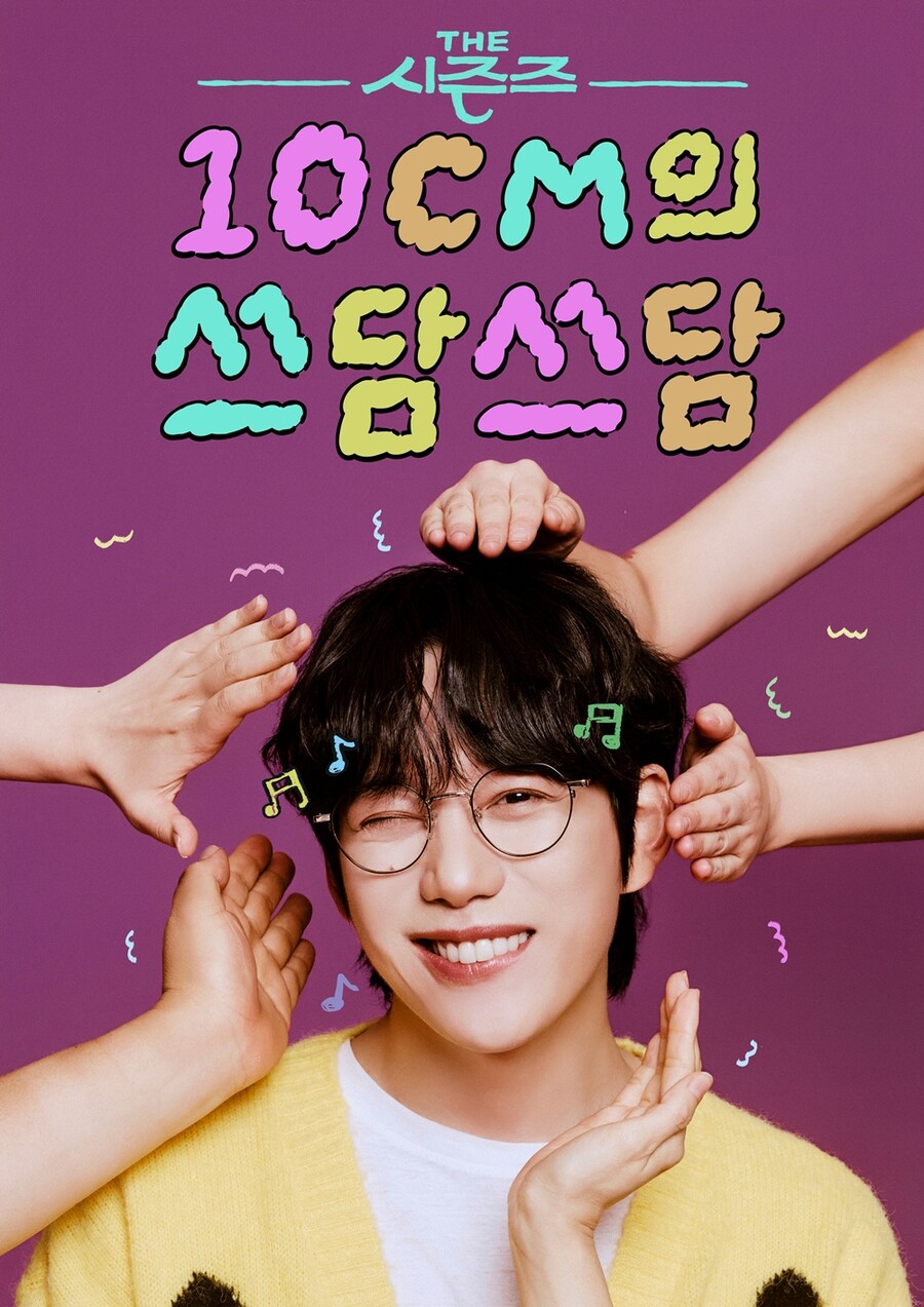 박보검 이어 십센치…시청률 부진 '더 시즌즈' 구원투수 될까[초점S]