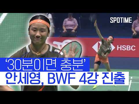 안세영, 동료 심유진 꺾고 BWF 4강 진출 #SPOTIME
