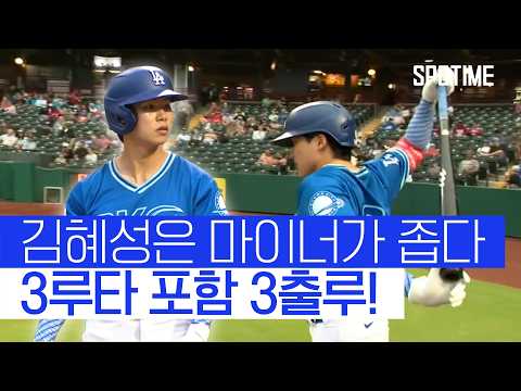 김혜성, 3루타, 3출루, 도루까지...! MLB가 보인다 #SPOTIME