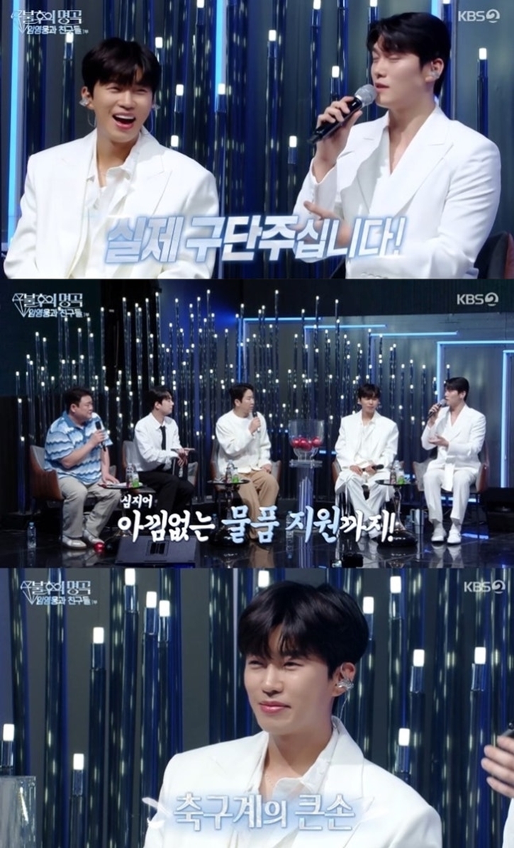 '구단주' 임영웅 증언 쏟아져.."리그까지 창단, 2부리그 보다 지원 多"('불후')