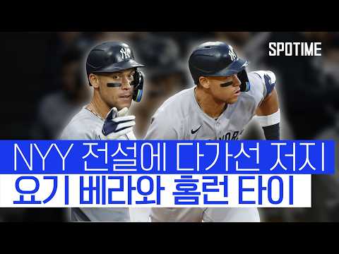 애런 저지, 358호 홈런! 전설 요기 베라와 어깨 나란히 #SPOTIME
