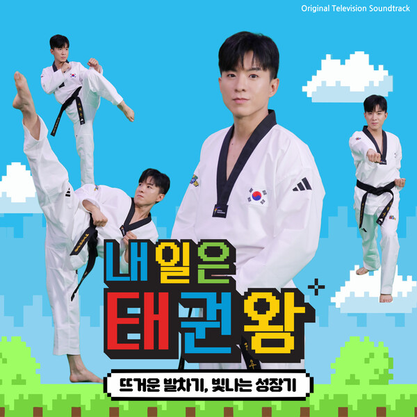 '태권 트롯맨' 나태주, 스포츠 예능 '내일은 태권왕' OST 참여