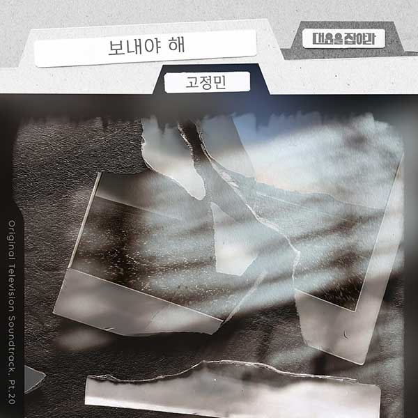'CCM 디바' 고정민, OST 첫 가장…'대운을 잡아라' 삽입곡 '보내야 해' 1일 공개