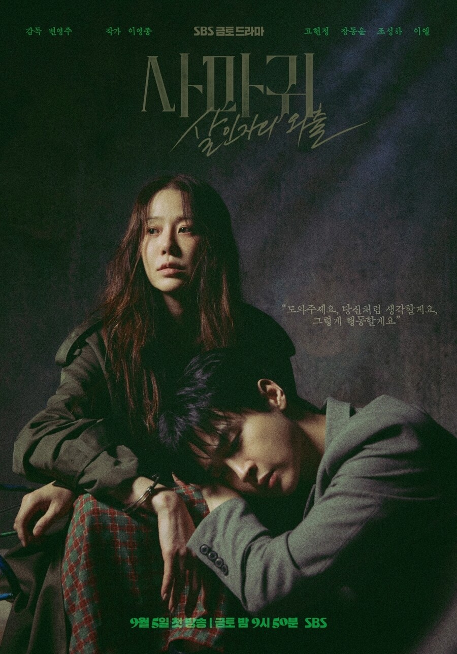 母子 고현정·장동윤, 왜 하필 '사마귀'일까…"남자 다섯 죽인 연쇄살인마의 비밀"