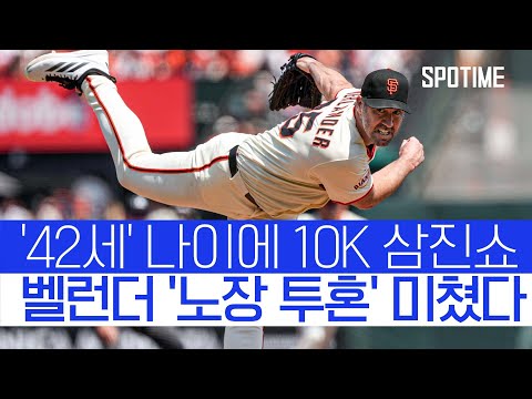 ‘노장은 죽지 않는다’ 121구 투혼 벌렌더, 랜디 존슨 이후 최고령 10K #SPOTIME
