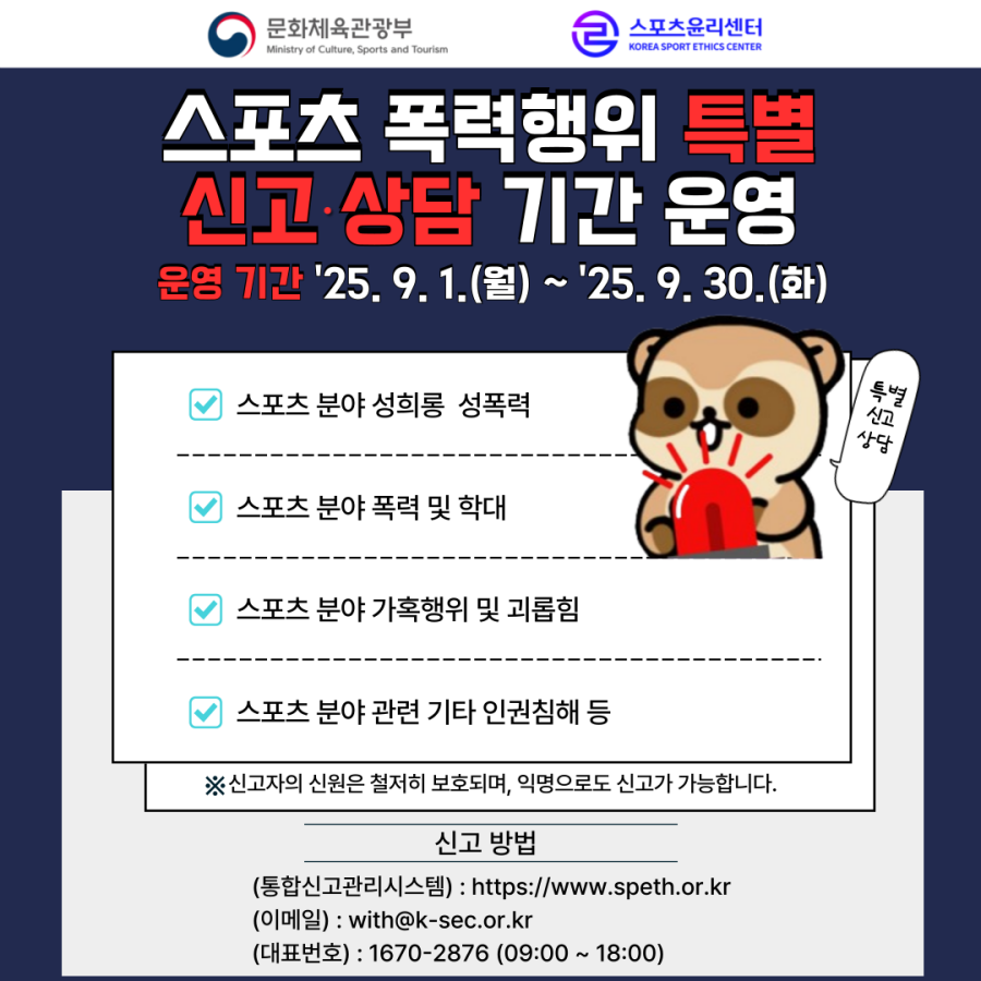 스포츠윤리센터, 30일까지 스포츠 폭력 행위 특별 신고·상담 기간 운영