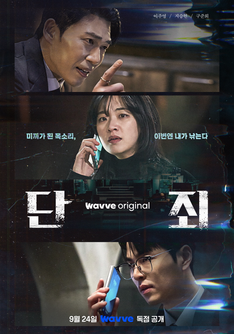"이번엔 내가 낚는다"…'단죄' 이주영·지승현·구준회, 강렬 스릴 예고