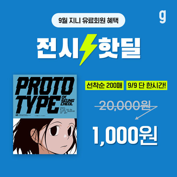 MZ세대가 주목하는 작가 옥승철 전시…지니뮤직 핫딜 진행