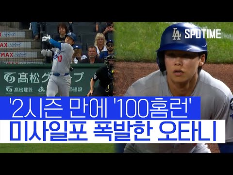 193km/h 미사일포로 역사 쓴 오타니! 김혜성, 복귀전 '득점 신고' #SPOTIME