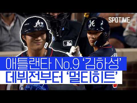 애틀랜타의 새 얼굴 김하성, 이적하자마자 멀티히트! #SPOTIME