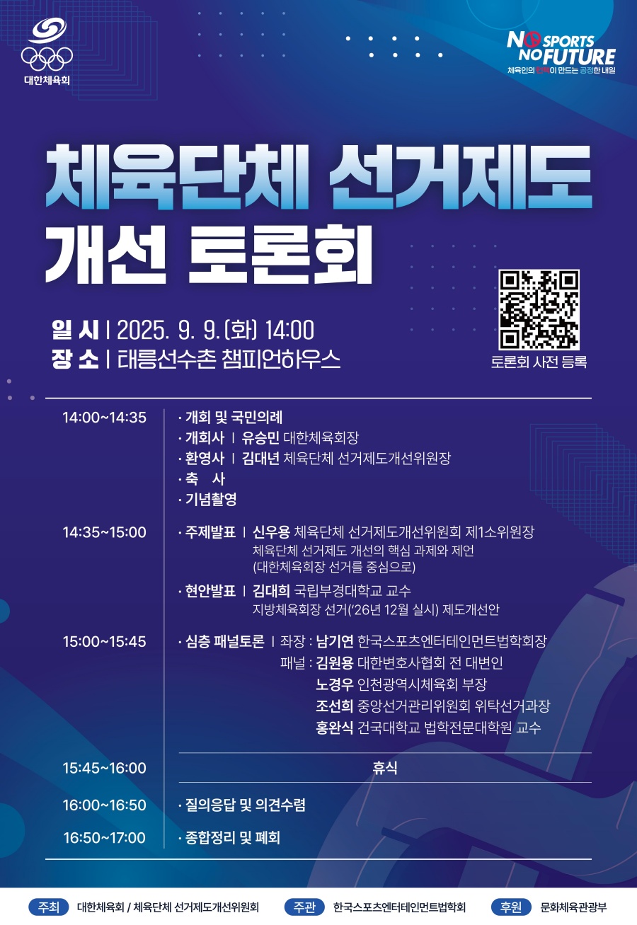 대한체육회, 9일 태릉선수촌서 '체육단체 선거제도 개선 토론회' 개최