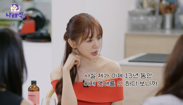 윤은혜 "13년 동안 연애 안해…내가 아까워"('나래식')