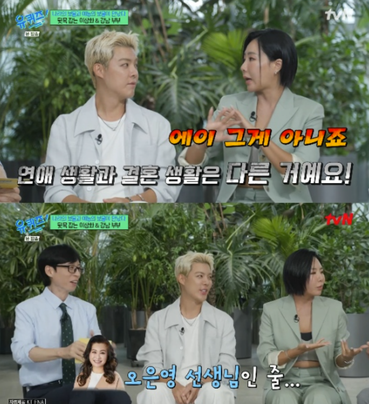 강남♥이상화, 의외로 금슬 좋은 이 부부 "연애와 결혼은 달라"('유퀴즈')[종합]