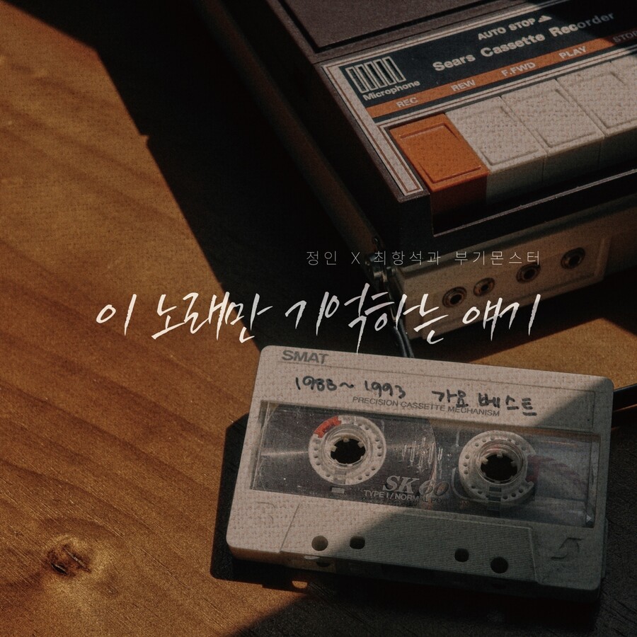 최항석·부기몬스터·정인이 노래하는 그때 그시절…'이 노래만 기억하는 얘기' 온다
