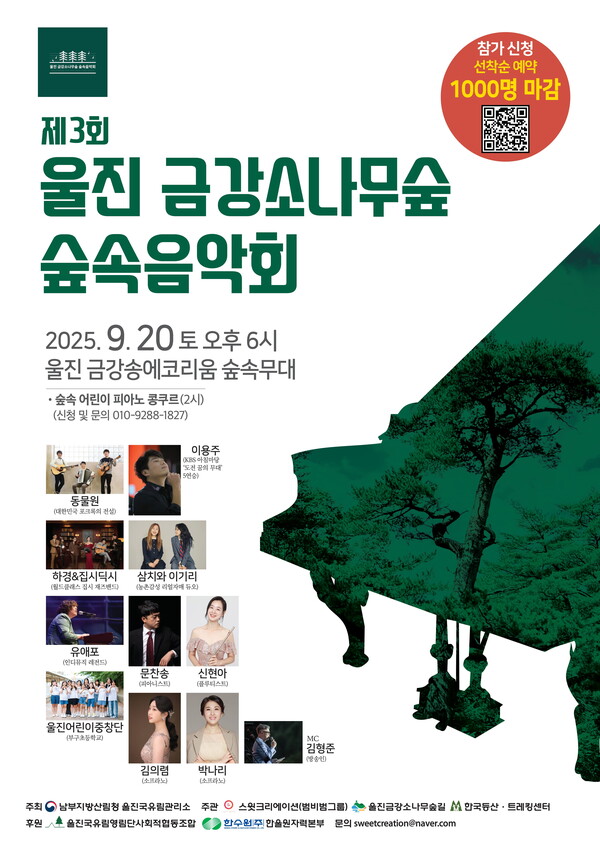 ▲ 국내 유일 ‘자연주의 음악회’로 꼽히는 제3회 울진 금강소나무숲 숲속음악회 포스터. 제공|스윗뮤직