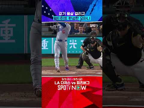 오타니의 멀티히트엔 감기 몸살이 있다? (09.04)#SPOTIME
