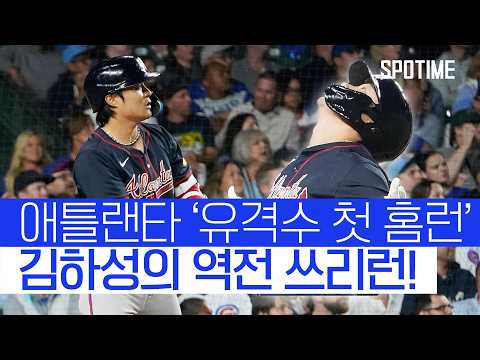 "애틀랜타의 어썸킴!" 이적 두 번째 경기서 역전 쓰리런! #SPOTIME