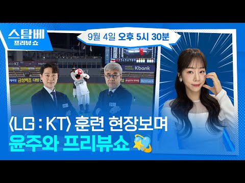 LG : KT 훈련 현장 보며 윤주와 프리뷰쇼
