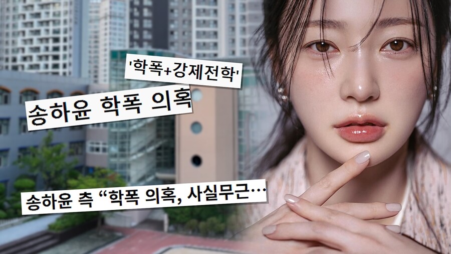 송하윤 학폭 폭로자 "안 때릴게 하더니 뺨 때려"…그날의 목격자 나왔다('궁금한 이야기Y')