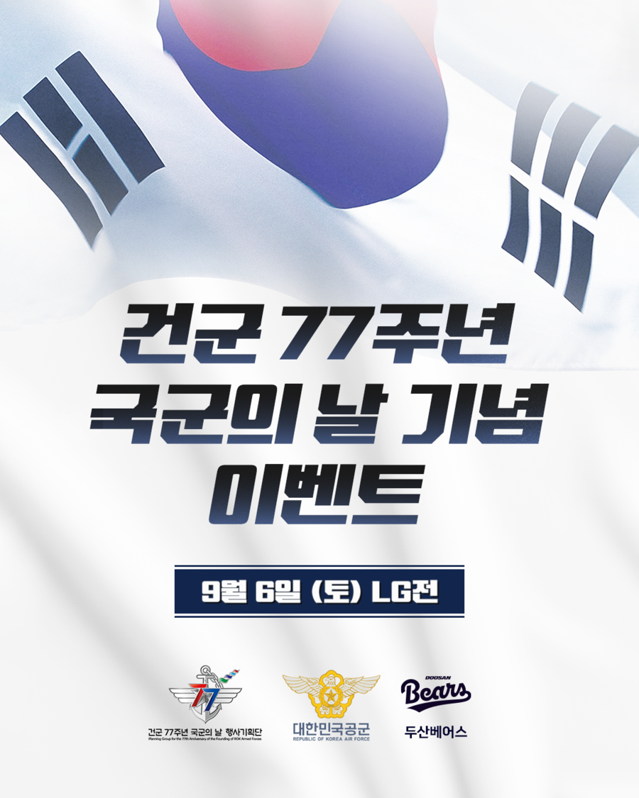 두산, 국군의날 맞아 시구-시타 행사 진행…공군 군악대 밴드 특별공연