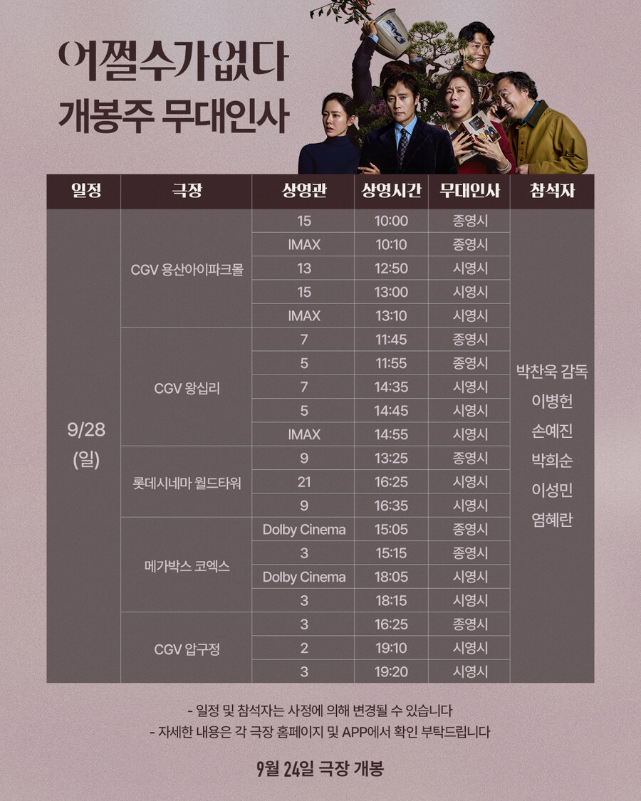 '어쩔수가없다' 개봉 첫 주 무대인사 확정…박찬욱·이병헌·손예진 출격