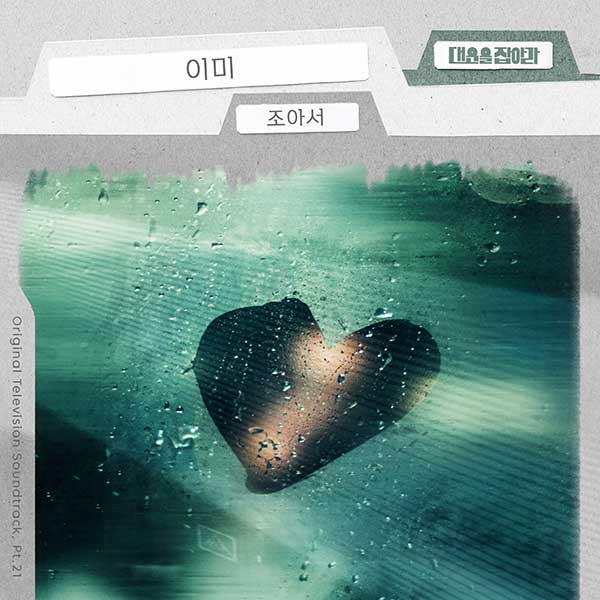 조아서, '대운을 잡아라' OST '이미' 8일 음원 공개…감동 울리는 이별테마