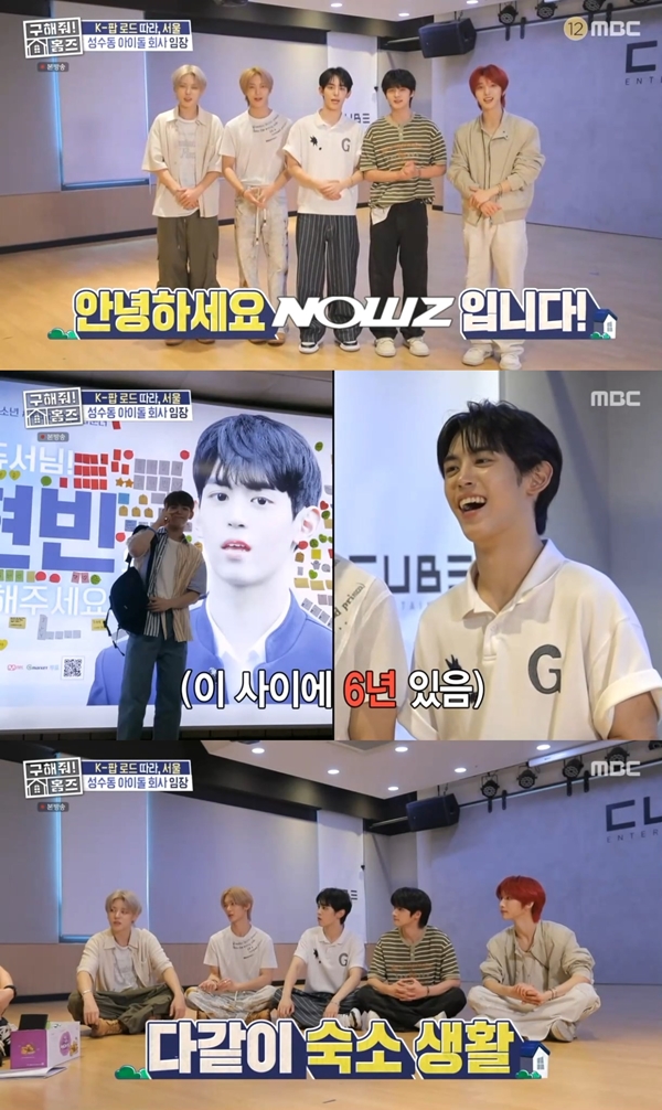 '구해줘 홈즈' 나우즈, 연습생 비하인드→숙소 공개로 친근 매력 발산