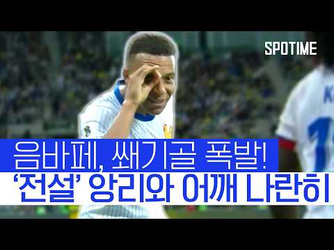 음바페, A매치 51호골! 프랑스 역대 득점 2위 (앙리와 동률) #SPOTIME