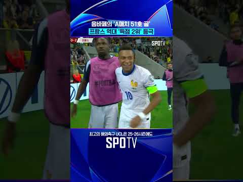 음바페, 앙리와 득점 공동 2위 등극 #shorts