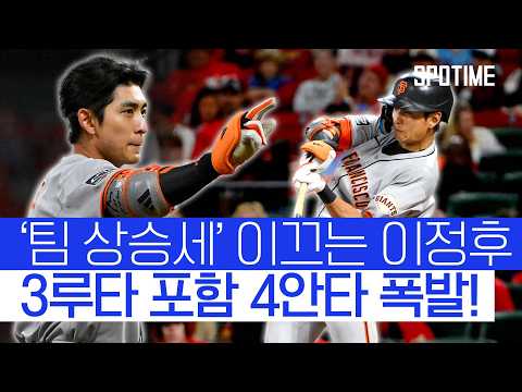 이정후 3루타 포함 4안타 폭발! '팀 5연승' 견인 #SPOTIME