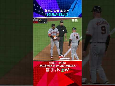 이정후, 시즌 11번째 3루타 기록 (09.06) #shorts