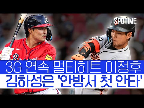 이정후·김하성, 나란히 멀티히트 폭발… 팀은 동반 패배 #SPOTIME