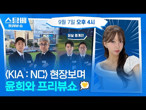 KIA : NC 훈련 현장 보며 윤희와 프리뷰쇼
