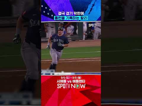 랄리 또 쳤다 '시즌 52호' #shorts