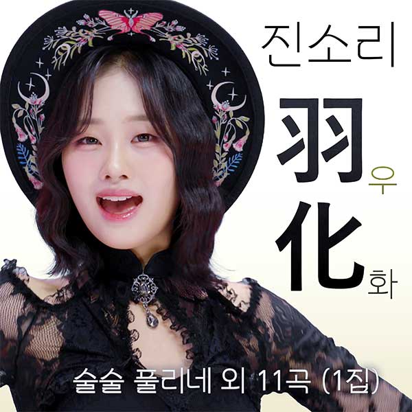 ▲ 진소리 첫 솔로 앨범 '우화' 커버 사진. 제공|현컴퍼니