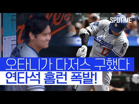 47·48호포 쾅쾅! 오타니, 5연패 탈출의 '일등공신' #SPOTIME