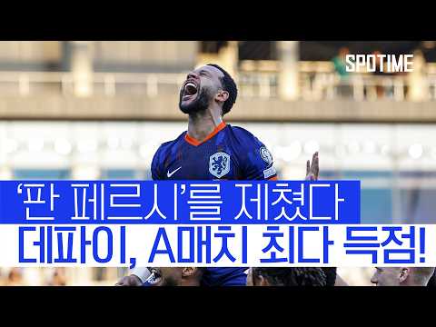 데파이, 판 페르시 넘어 A매치 최다 득점자 등극! #SPOTIME