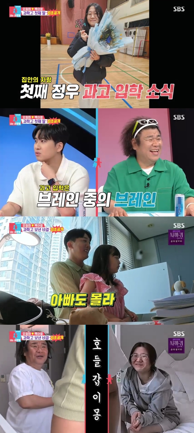 오정태 딸, 과학고 입성 "전교 1등도 못가는 학교..돌연변이" 자식농사 대박('동상이몽2')