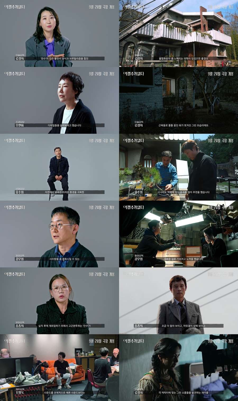 독보적 디테일의 미학…'어쩔수가없다', 최정예 프로덕션팀 뭉쳤다