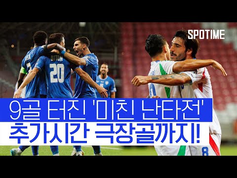'9골 미친 난타전' 이스라엘 v 이탈리아, 극장골 주인공은?! #SPOTIME