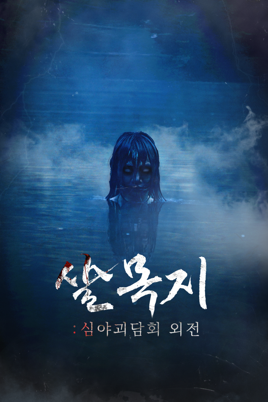 '심야괴담회' 레전드 '살목귀', 숏폼 드라마로 재탄생