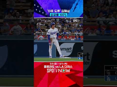 김혜성의 도루 성공률은? (09.09) #shorts