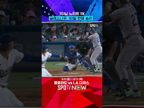 연봉 450억 원 투수의 '11K 역투' #shorts